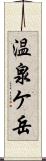 温泉ケ岳 Scroll