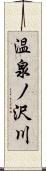 温泉ノ沢川 Scroll