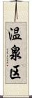 温泉区 Scroll