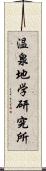 温泉地学研究所 Scroll