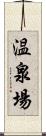 温泉場 Scroll