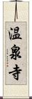 温泉寺 Scroll