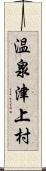 温泉津上村 Scroll