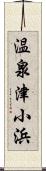 温泉津小浜 Scroll