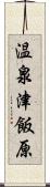 温泉津飯原 Scroll