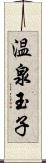 温泉玉子 Scroll