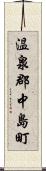 温泉郡中島町 Scroll