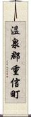 温泉郡重信町 Scroll