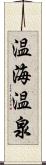 温海温泉 Scroll