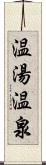 温湯温泉 Scroll