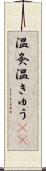 温灸 Scroll