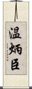 温炳臣 Scroll