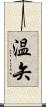 温矢 Scroll