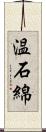 温石綿 Scroll