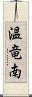 温竜南 Scroll