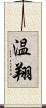 温翔 Scroll