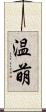 温萌 Scroll
