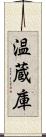 温蔵庫 Scroll