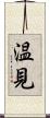 温見 Scroll