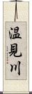 温見川 Scroll
