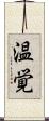 温覚 Scroll