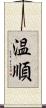 温順 Scroll