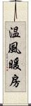 温風暖房 Scroll