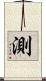 測 Scroll