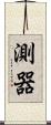 測器 Scroll