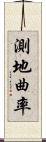 測地曲率 Scroll