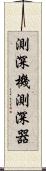 測深機 Scroll
