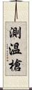 測溫槍 Scroll