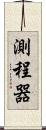 測程器 Scroll