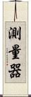 測量器 Scroll