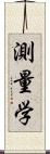 測量学 Scroll