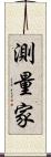 測量家 Scroll