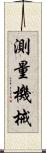 測量機械 Scroll