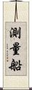 測量船 Scroll