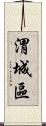 渭城區 Scroll