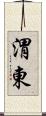 渭東 Scroll