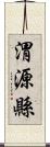 渭源縣 Scroll