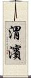 渭濱 Scroll