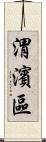 渭濱區 Scroll