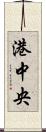 港中央 Scroll