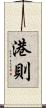 港則 Scroll