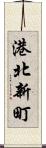 港北新町 Scroll