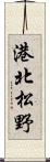 港北松野 Scroll