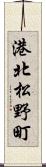 港北松野町 Scroll