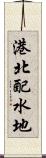 港北配水地 Scroll
