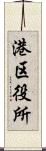 港区役所 Scroll